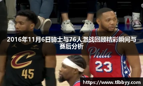 2016年11月6日骑士与76人激战回顾精彩瞬间与赛后分析