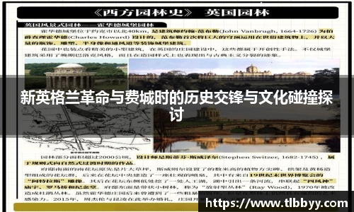 新英格兰革命与费城时的历史交锋与文化碰撞探讨