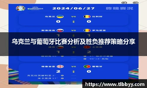 乌克兰与葡萄牙比赛分析及胜负推荐策略分享