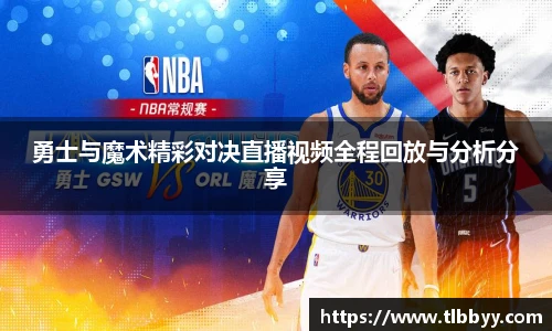 勇士与魔术精彩对决直播视频全程回放与分析分享
