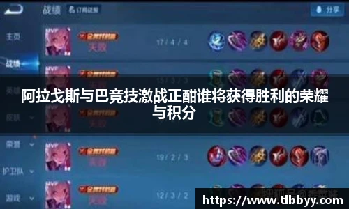 阿拉戈斯与巴竞技激战正酣谁将获得胜利的荣耀与积分