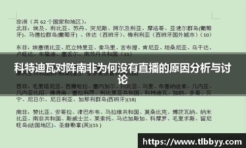 科特迪瓦对阵南非为何没有直播的原因分析与讨论