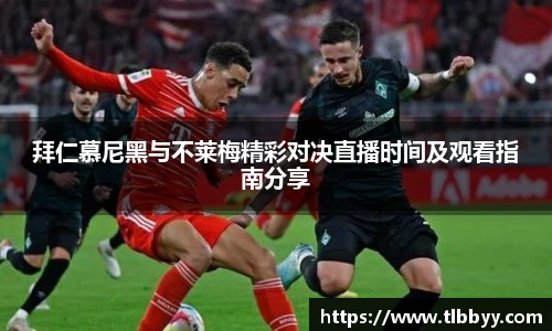 拜仁慕尼黑与不莱梅精彩对决直播时间及观看指南分享