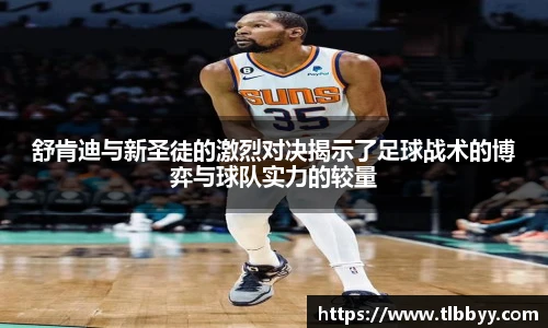 舒肯迪与新圣徒的激烈对决揭示了足球战术的博弈与球队实力的较量