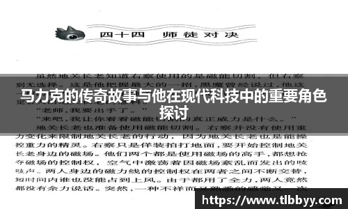 马力克的传奇故事与他在现代科技中的重要角色探讨