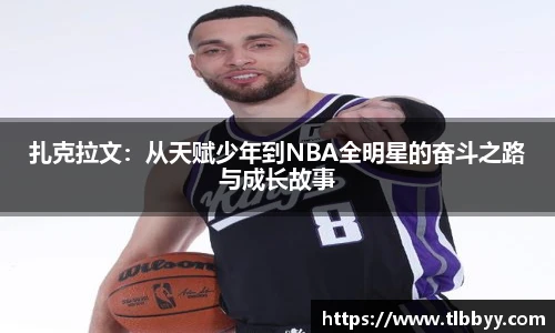 扎克拉文：从天赋少年到NBA全明星的奋斗之路与成长故事
