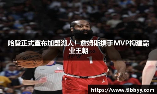 哈登正式宣布加盟湖人！詹姆斯携手MVP构建霸业王朝