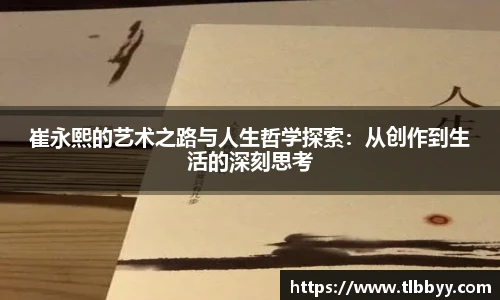 崔永熙的艺术之路与人生哲学探索：从创作到生活的深刻思考