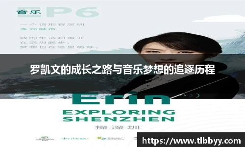 罗凯文的成长之路与音乐梦想的追逐历程