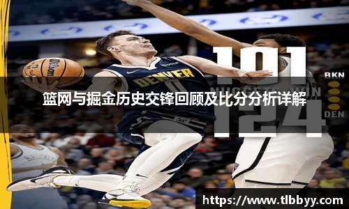 篮网与掘金历史交锋回顾及比分分析详解