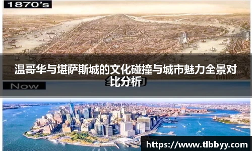 温哥华与堪萨斯城的文化碰撞与城市魅力全景对比分析
