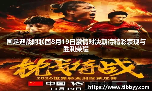 国足迎战阿联酋8月19日激情对决期待精彩表现与胜利荣耀