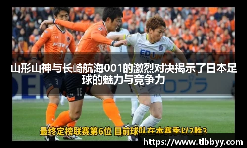 山形山神与长崎航海001的激烈对决揭示了日本足球的魅力与竞争力