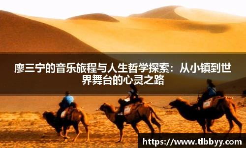 廖三宁的音乐旅程与人生哲学探索：从小镇到世界舞台的心灵之路