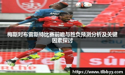 梅斯对布雷斯特比赛前瞻与胜负预测分析及关键因素探讨